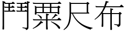 鬥粟尺布 (宋體矢量字庫)