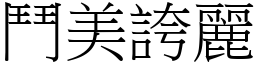 鬥美誇麗 (宋體矢量字庫)