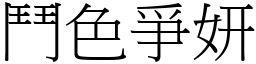 鬥色爭妍 (宋體矢量字庫)