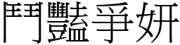 鬥豔爭妍 (宋體矢量字庫)