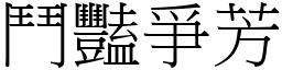 鬥豔爭芳 (宋體矢量字庫)