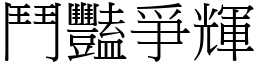 鬥豔爭輝 (宋體矢量字庫)