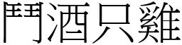 鬥酒只雞 (宋體矢量字庫)