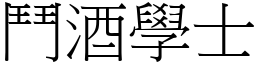 鬥酒學士 (宋體矢量字庫)