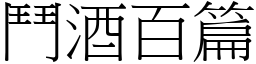 鬥酒百篇 (宋體矢量字庫)