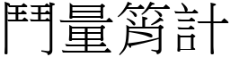 鬥量筲計 (宋體矢量字庫)