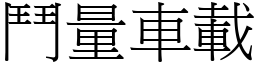 鬥量車載 (宋體矢量字庫)