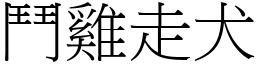 鬥雞走犬 (宋體矢量字庫)