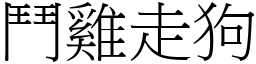 鬥雞走狗 (宋體矢量字庫)