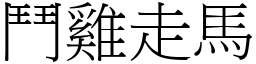 鬥雞走馬 (宋體矢量字庫)