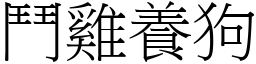 鬥雞養狗 (宋體矢量字庫)