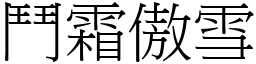 鬥霜傲雪 (宋體矢量字庫)