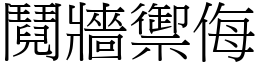 鬩牆禦侮 (宋體矢量字庫)