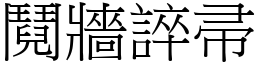 鬩牆誶帚 (宋體矢量字庫)