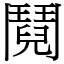 鬩 (宋體矢量字庫)