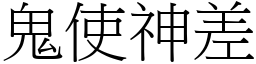 鬼使神差 (宋體矢量字庫)