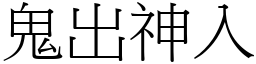 鬼出神入 (宋體矢量字庫)