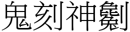 鬼刻神劖 (宋體矢量字庫)