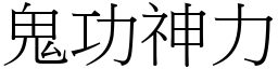 鬼功神力 (宋體矢量字庫)