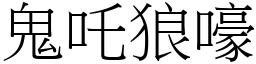 鬼吒狼嚎 (宋體矢量字庫)