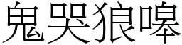 鬼哭狼嗥 (宋體矢量字庫)