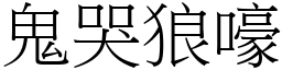 鬼哭狼嚎 (宋體矢量字庫)