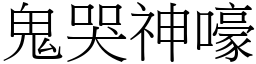 鬼哭神嚎 (宋體矢量字庫)