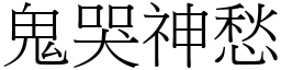 鬼哭神愁 (宋體矢量字庫)