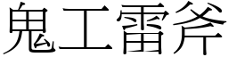 鬼工雷斧 (宋體矢量字庫)