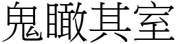 鬼瞰其室 (宋體矢量字庫)