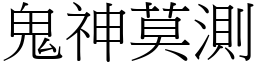 鬼神莫測 (宋體矢量字庫)