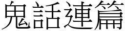 鬼話連篇 (宋體矢量字庫)