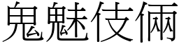 鬼魅伎倆 (宋體矢量字庫)