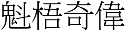 魁梧奇偉 (宋體矢量字庫)