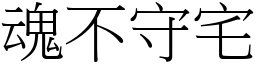 魂不守宅 (宋體矢量字庫)