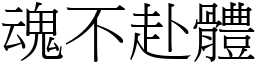 魂不赴體 (宋體矢量字庫)