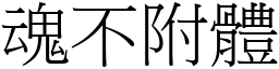 魂不附體 (宋體矢量字庫)