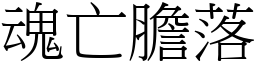 魂亡膽落 (宋體矢量字庫)