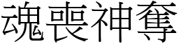 魂喪神奪 (宋體矢量字庫)