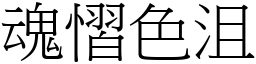 魂慴色沮 (宋體矢量字庫)