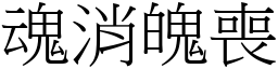 魂消魄喪 (宋體矢量字庫)