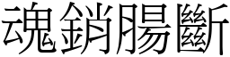 魂銷腸斷 (宋體矢量字庫)