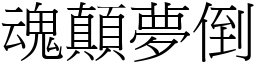魂顛夢倒 (宋體矢量字庫)