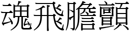 魂飛膽顫 (宋體矢量字庫)