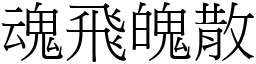 魂飛魄散 (宋體矢量字庫)