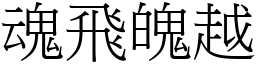 魂飛魄越 (宋體矢量字庫)