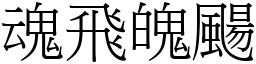 魂飛魄颺 (宋體矢量字庫)