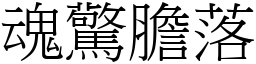 魂驚膽落 (宋體矢量字庫)