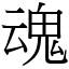 魂 (宋體矢量字庫)