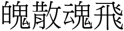 魄散魂飛 (宋體矢量字庫)